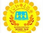 Логотип Вознесенск. Вознесенская ЗОШ № 8